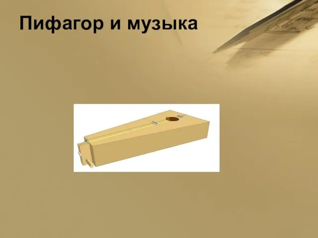 Пифагор и музыка