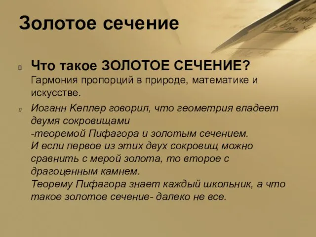 Золотое сечение Что такое ЗОЛОТОЕ СЕЧЕНИЕ? Гармония пропорций в природе, математике