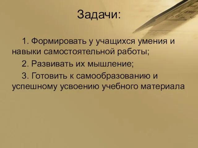 Задачи: 1. Формировать у учащихся умения и навыки самостоятельной работы; 2.