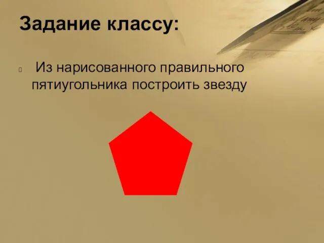 Задание классу: Из нарисованного правильного пятиугольника построить звезду