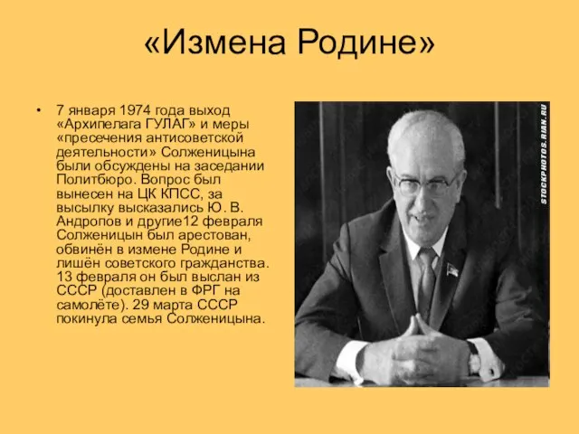 «Измена Родине» 7 января 1974 года выход «Архипелага ГУЛАГ» и меры