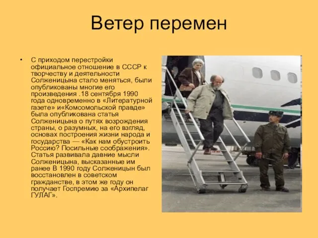 Ветер перемен С приходом перестройки официальное отношение в СССР к творчеству