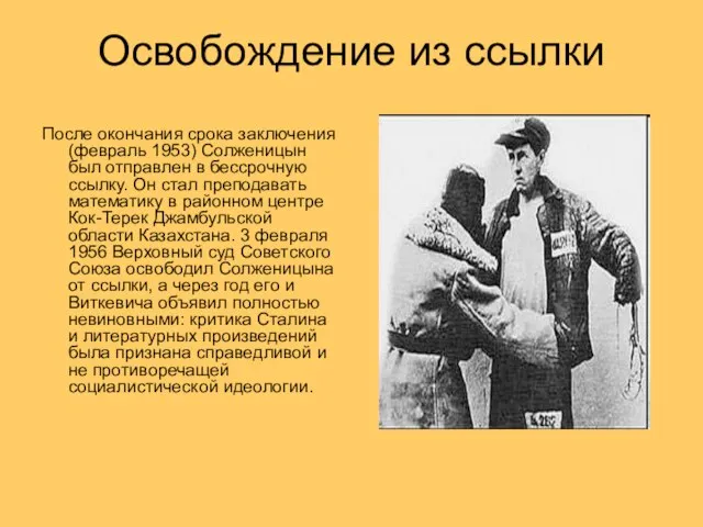 Освобождение из ссылки После окончания срока заключения (февраль 1953) Солженицын был