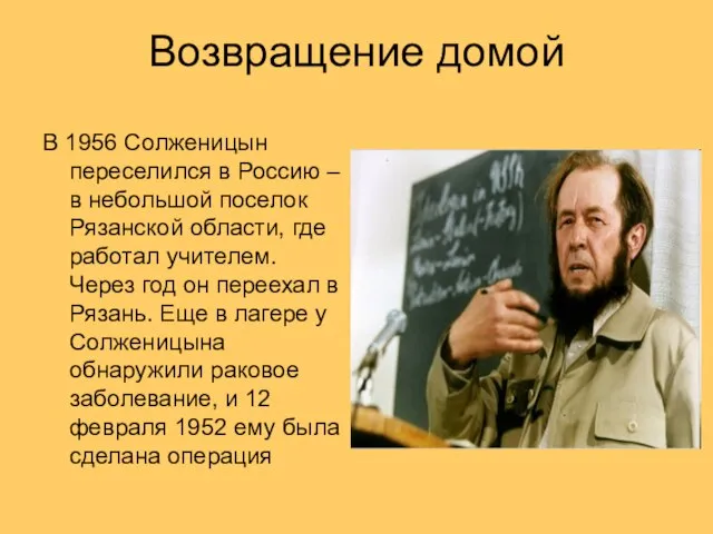 Возвращение домой В 1956 Солженицын переселился в Россию – в небольшой