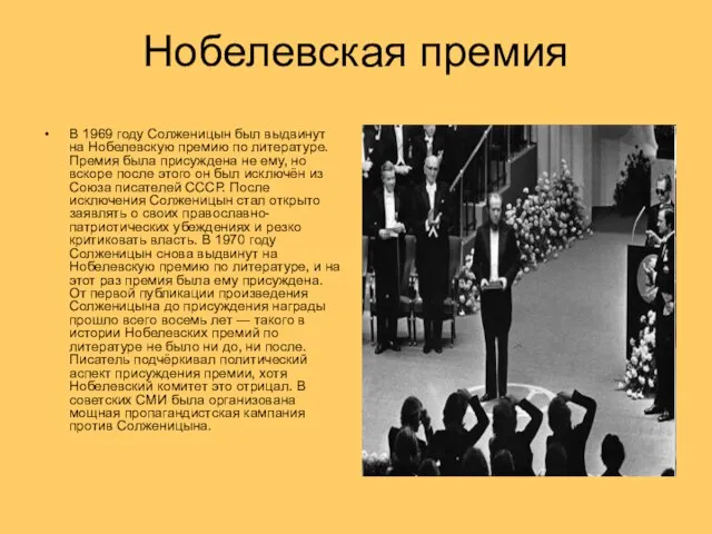 Нобелевская премия В 1969 году Солженицын был выдвинут на Нобелевскую премию