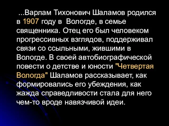 ...Варлам Тихонович Шаламов родился в 1907 году в Вологде, в семье