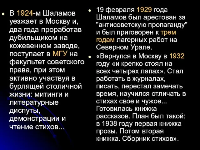 В 1924-м Шаламов уезжает в Москву и, два года проработав дубильщиком