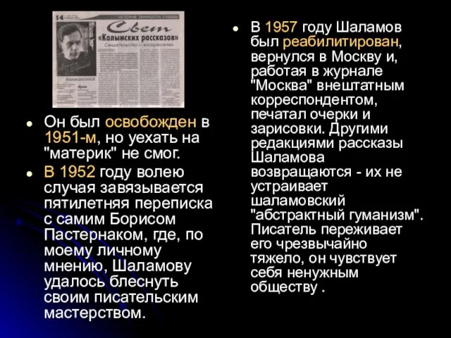 В 1957 году Шаламов был реабилитирован, вернулся в Москву и, работая