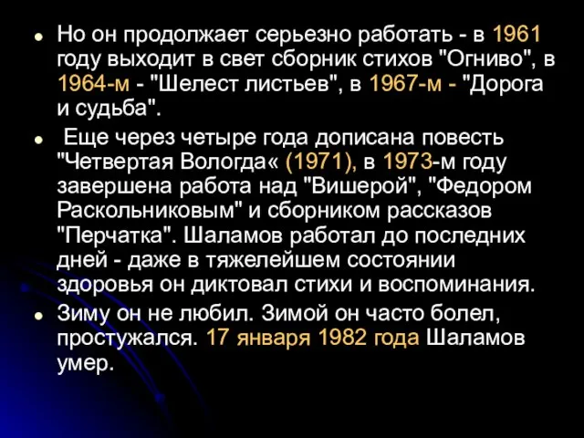 Но он продолжает серьезно работать - в 1961 году выходит в