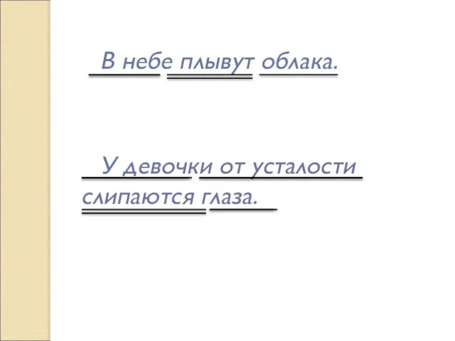 В небе плывут облака. У девочки от усталости слипаются глаза.