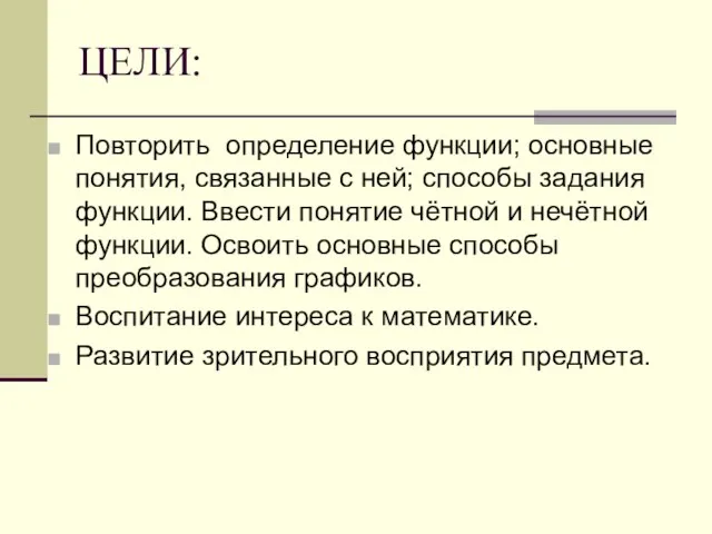 ЦЕЛИ: Повторить определение функции; основные понятия, связанные с ней; способы задания