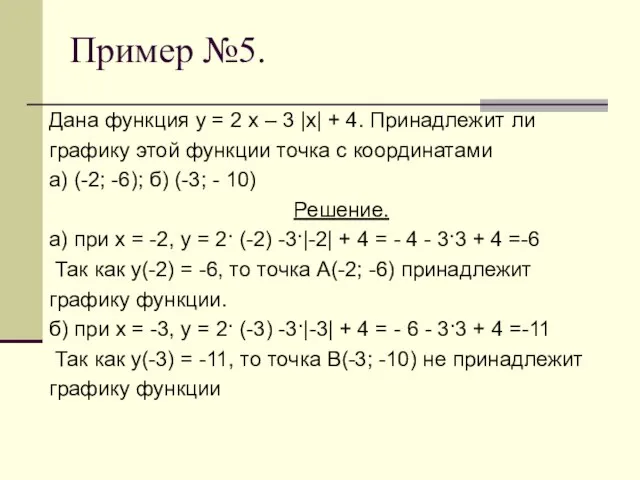 Пример №5. Дана функция у = 2 х – 3 |х|