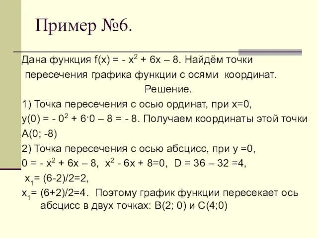 Пример №6. Дана функция f(х) = - х2 + 6х –