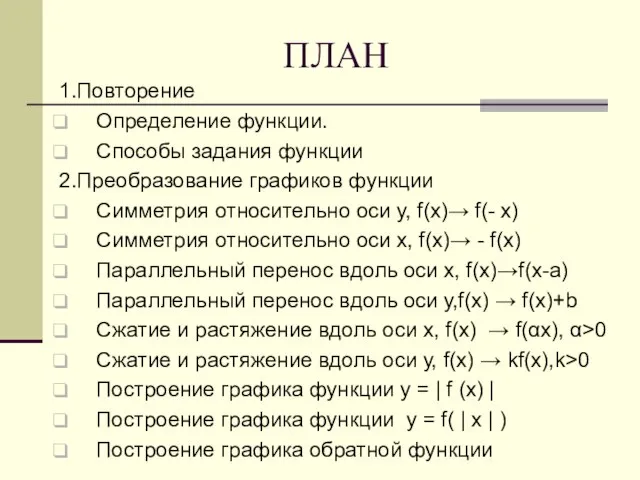 ПЛАН 1.Повторение Определение функции. Способы задания функции 2.Преобразование графиков функции Симметрия