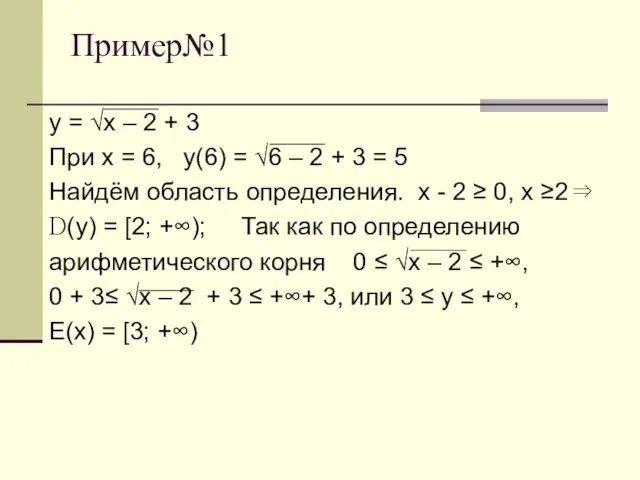 Пример№1 у = √х – 2 + 3 При х =