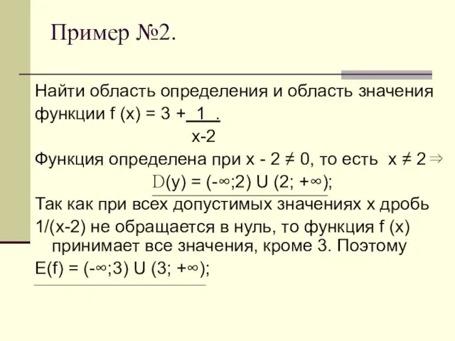 Пример №2. Найти область определения и область значения функции f (x)