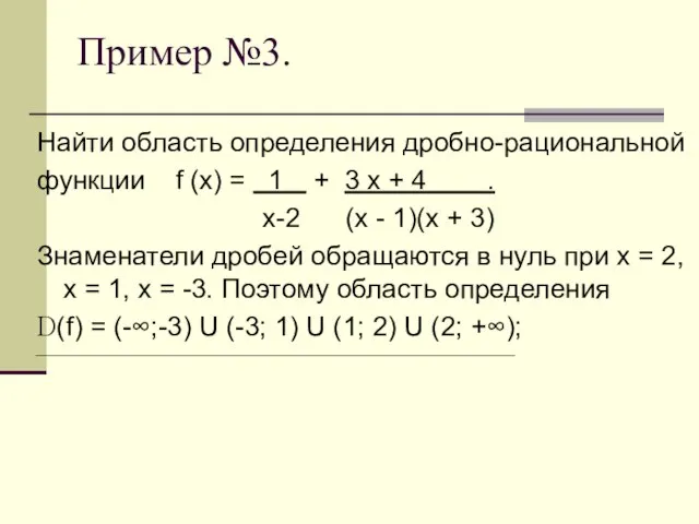 Пример №3. Найти область определения дробно-рациональной функции f (x) = 1