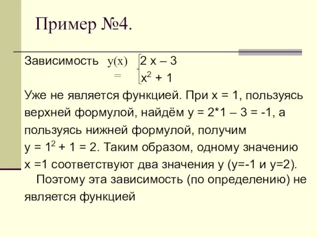 Пример №4. Зависимость 2 х – 3 х2 + 1 Уже