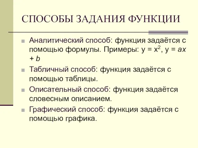 СПОСОБЫ ЗАДАНИЯ ФУНКЦИИ Аналитический способ: функция задаётся с помощью формулы. Примеры: