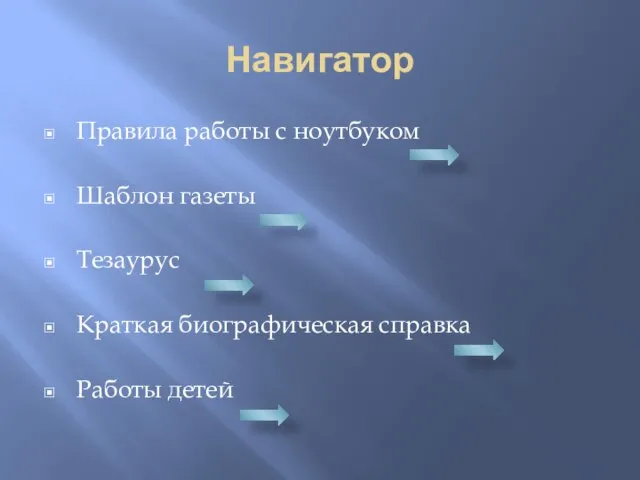 Навигатор Правила работы с ноутбуком Шаблон газеты Тезаурус Краткая биографическая справка Работы детей