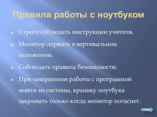 Правила работы с ноутбуком Строго соблюдать инструкции учителя. Монитор держать в