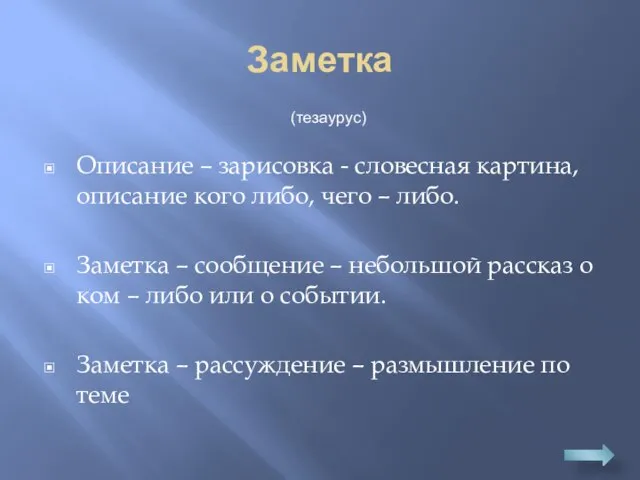 Заметка Описание – зарисовка - словесная картина, описание кого либо, чего