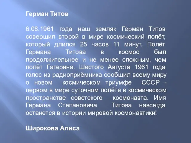 Герман Титов 6.08.1961 года наш земляк Герман Титов совершил второй в