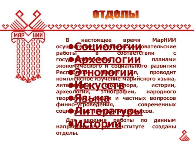 В настоящее время МарНИИ осуществляет научно-исследовательские работы в соответствии с государственными