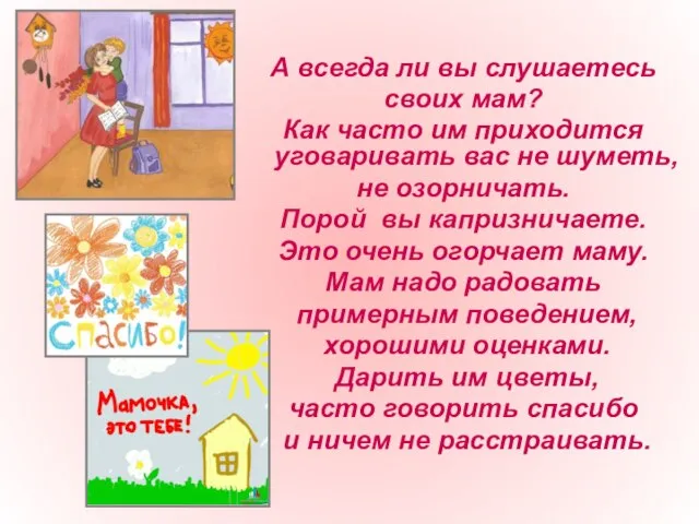 А всегда ли вы слушаетесь своих мам? Как часто им приходится