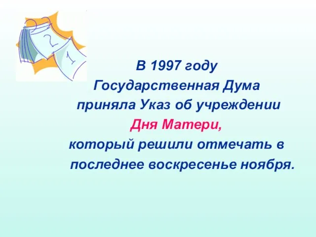 В 1997 году Государственная Дума приняла Указ об учреждении Дня Матери,