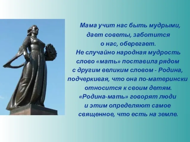 Мама учит нас быть мудрыми, дает советы, заботится о нас, оберегает.