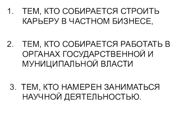 ТЕМ, КТО СОБИРАЕТСЯ СТРОИТЬ КАРЬЕРУ В ЧАСТНОМ БИЗНЕСЕ, ТЕМ, КТО СОБИРАЕТСЯ