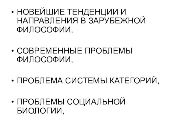 НОВЕЙШИЕ ТЕНДЕНЦИИ И НАПРАВЛЕНИЯ В ЗАРУБЕЖНОЙ ФИЛОСОФИИ, СОВРЕМЕННЫЕ ПРОБЛЕМЫ ФИЛОСОФИИ, ПРОБЛЕМА СИСТЕМЫ КАТЕГОРИЙ, ПРОБЛЕМЫ СОЦИАЛЬНОЙ БИОЛОГИИ,