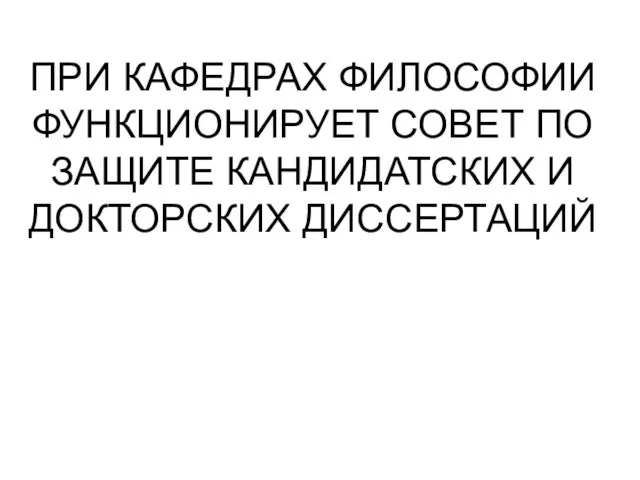 ПРИ КАФЕДРАХ ФИЛОСОФИИ ФУНКЦИОНИРУЕТ СОВЕТ ПО ЗАЩИТЕ КАНДИДАТСКИХ И ДОКТОРСКИХ ДИССЕРТАЦИЙ