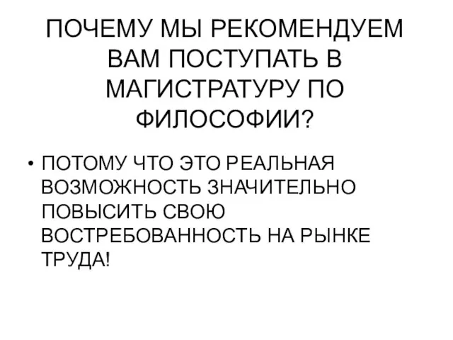 ПОЧЕМУ МЫ РЕКОМЕНДУЕМ ВАМ ПОСТУПАТЬ В МАГИСТРАТУРУ ПО ФИЛОСОФИИ? ПОТОМУ ЧТО