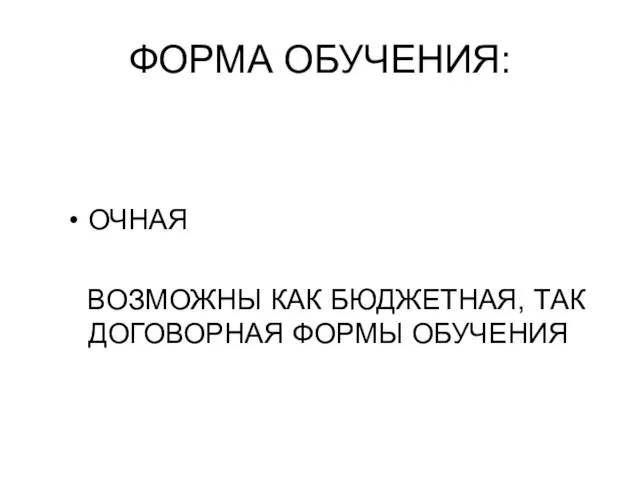 ФОРМА ОБУЧЕНИЯ: ОЧНАЯ ВОЗМОЖНЫ КАК БЮДЖЕТНАЯ, ТАК ДОГОВОРНАЯ ФОРМЫ ОБУЧЕНИЯ