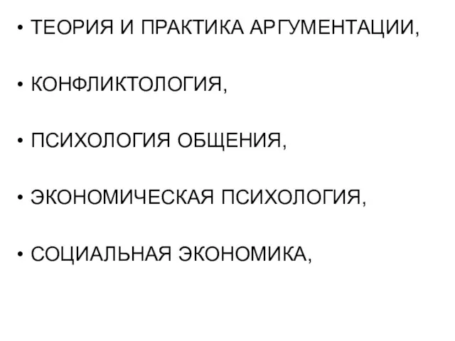 ТЕОРИЯ И ПРАКТИКА АРГУМЕНТАЦИИ, КОНФЛИКТОЛОГИЯ, ПСИХОЛОГИЯ ОБЩЕНИЯ, ЭКОНОМИЧЕСКАЯ ПСИХОЛОГИЯ, СОЦИАЛЬНАЯ ЭКОНОМИКА,