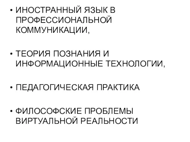 ИНОСТРАННЫЙ ЯЗЫК В ПРОФЕССИОНАЛЬНОЙ КОММУНИКАЦИИ, ТЕОРИЯ ПОЗНАНИЯ И ИНФОРМАЦИОННЫЕ ТЕХНОЛОГИИ, ПЕДАГОГИЧЕСКАЯ ПРАКТИКА ФИЛОСОФСКИЕ ПРОБЛЕМЫ ВИРТУАЛЬНОЙ РЕАЛЬНОСТИ