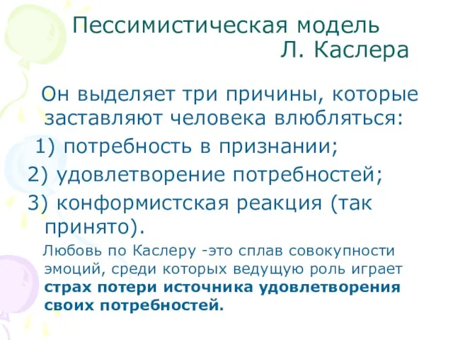 Пессимистическая модель Л. Каслера Он выделяет три причины, которые заставляют человека