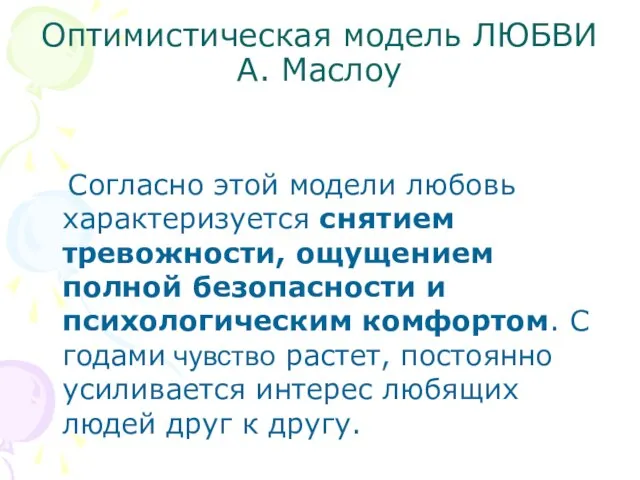 Оптимистическая модель ЛЮБВИ А. Маслоу Согласно этой модели любовь характеризуется снятием