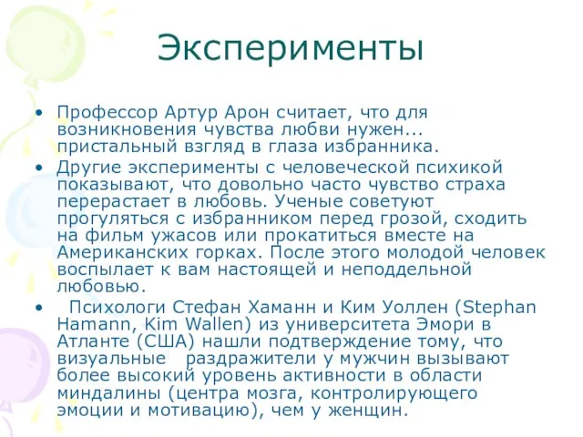 Эксперименты Профессор Артур Арон считает, что для возникновения чувства любви нужен...