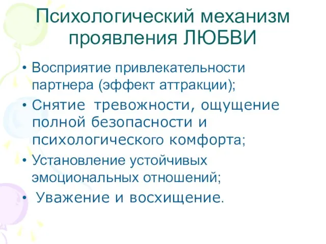 Психологический механизм проявления ЛЮБВИ Восприятие привлекательности партнера (эффект аттракции); Снятие тревожности,