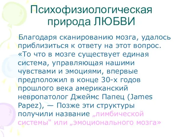 Психофизиологическая природа ЛЮБВИ Благодаря сканированию мозга, удалось приблизиться к ответу на