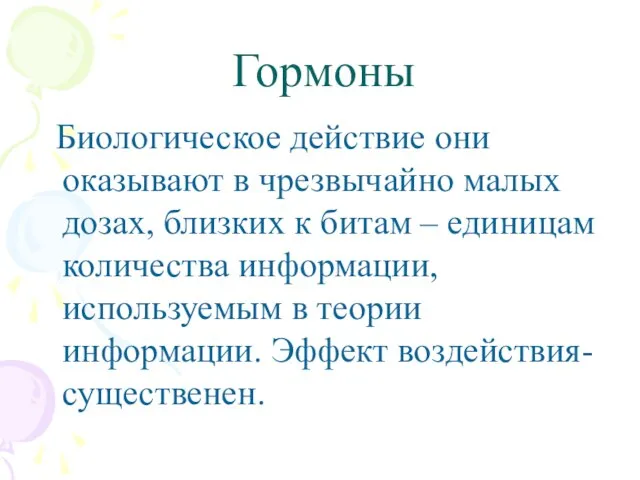 Гормоны Биологическое действие они оказывают в чрезвычайно малых дозах, близких к