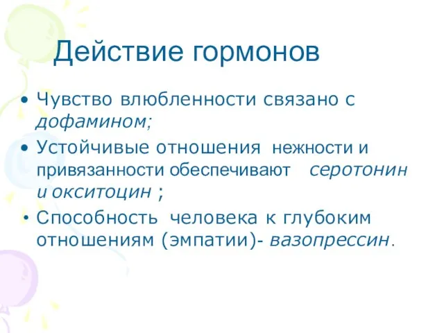 Чувство влюбленности связано с дофамином; Устойчивые отношения нежности и привязанности обеспечивают