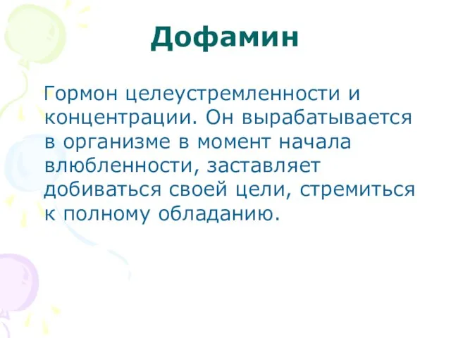 Дофамин Гормон целеустремленности и концентрации. Он вырабатывается в организме в момент