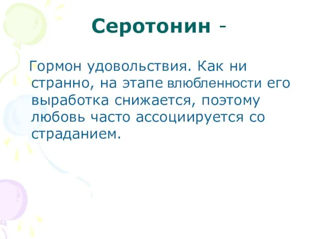 Серотонин - Гормон удовольствия. Как ни странно, на этапе влюбленности его