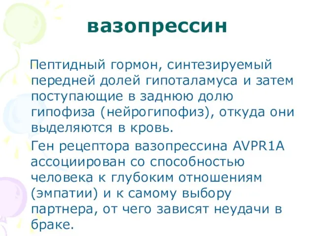 вазопрессин Пептидный гормон, синтезируемый передней долей гипоталамуса и затем поступающие в