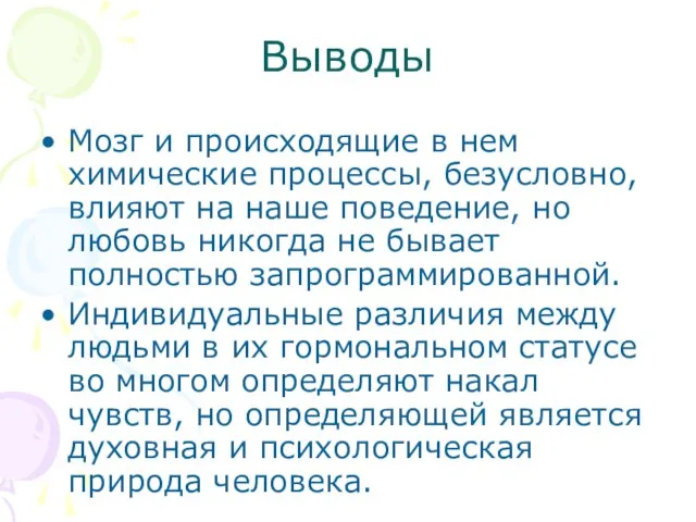 Выводы Мозг и происходящие в нем химические процессы, безусловно, влияют на