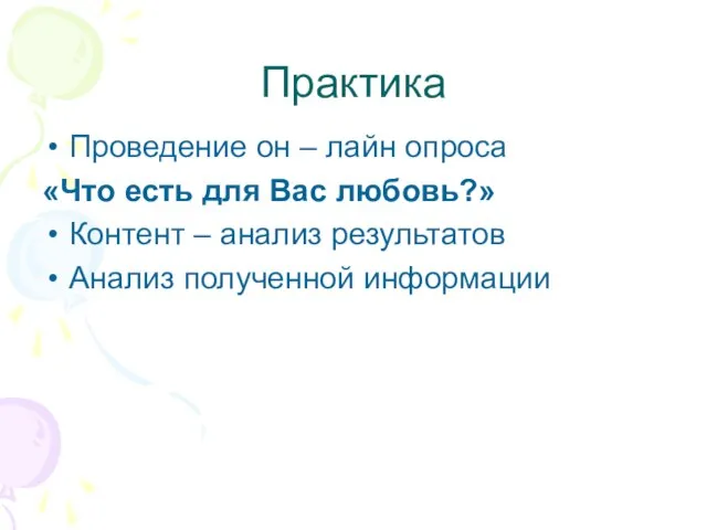 Практика Проведение он – лайн опроса «Что есть для Вас любовь?»